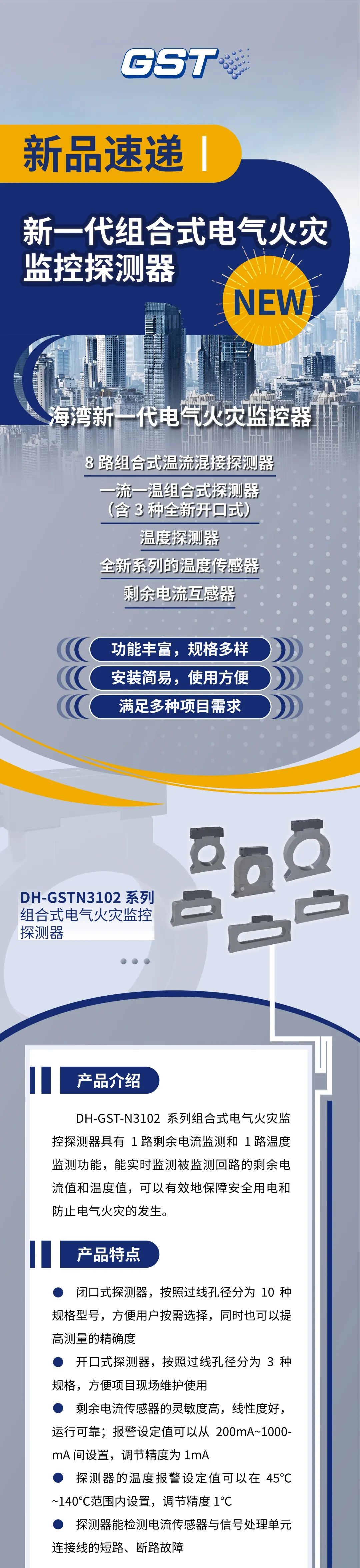 新疆海灣消防新一代組合式電氣火災(zāi)監(jiān)控探測器產(chǎn)品上市